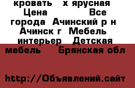 кровать 2-х ярусная › Цена ­ 12 000 - Все города, Ачинский р-н, Ачинск г. Мебель, интерьер » Детская мебель   . Брянская обл.